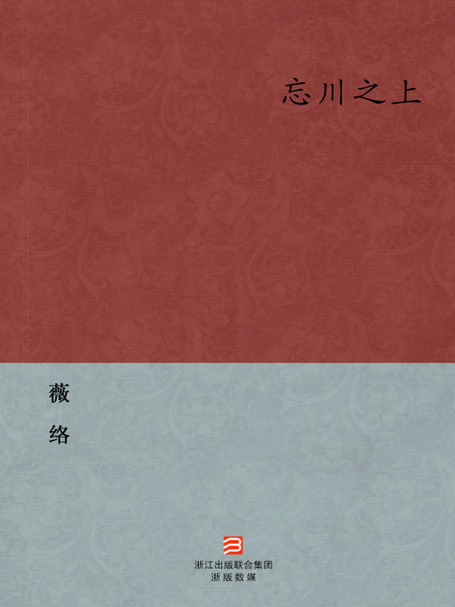 Title details for 中国玄幻小说：忘川之上（Chinese fantasy novels:Resentment and Beauty） by Wei Luo - Available